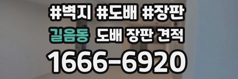 길음동 도배 장판 견적