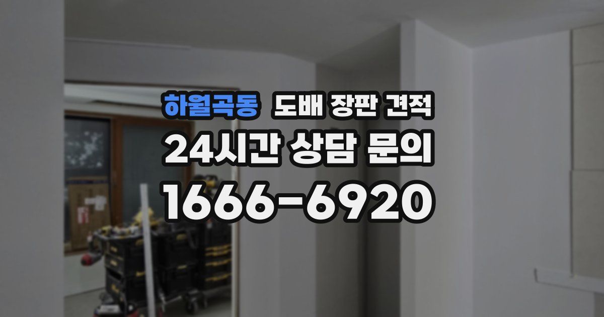 하월곡동 도배 장판 견적