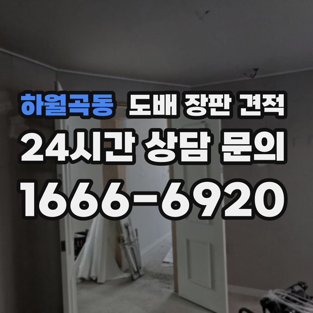 하월곡동 도배 장판 견적