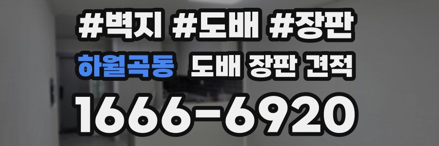 하월곡동 도배 장판 견적