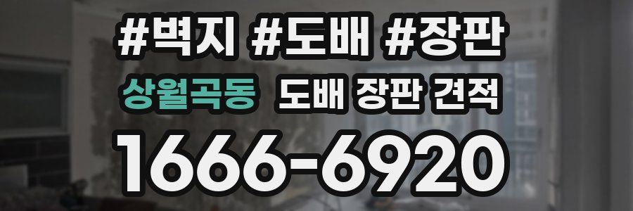 상월곡동 도배 장판 견적