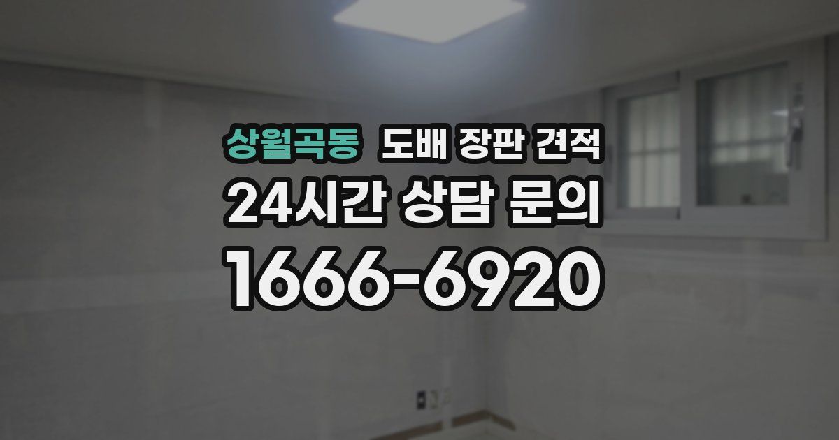 상월곡동 도배 장판 견적