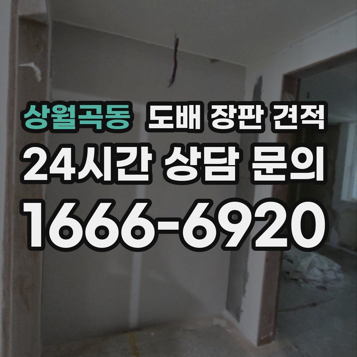 상월곡동 도배 장판 견적