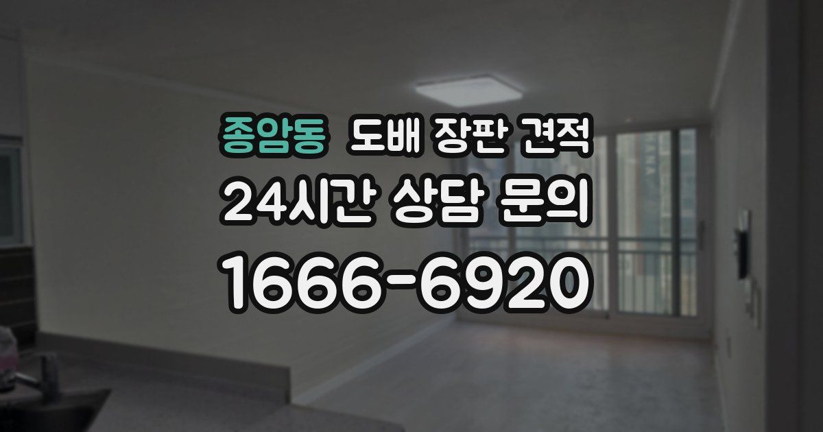 종암동 도배 장판 견적