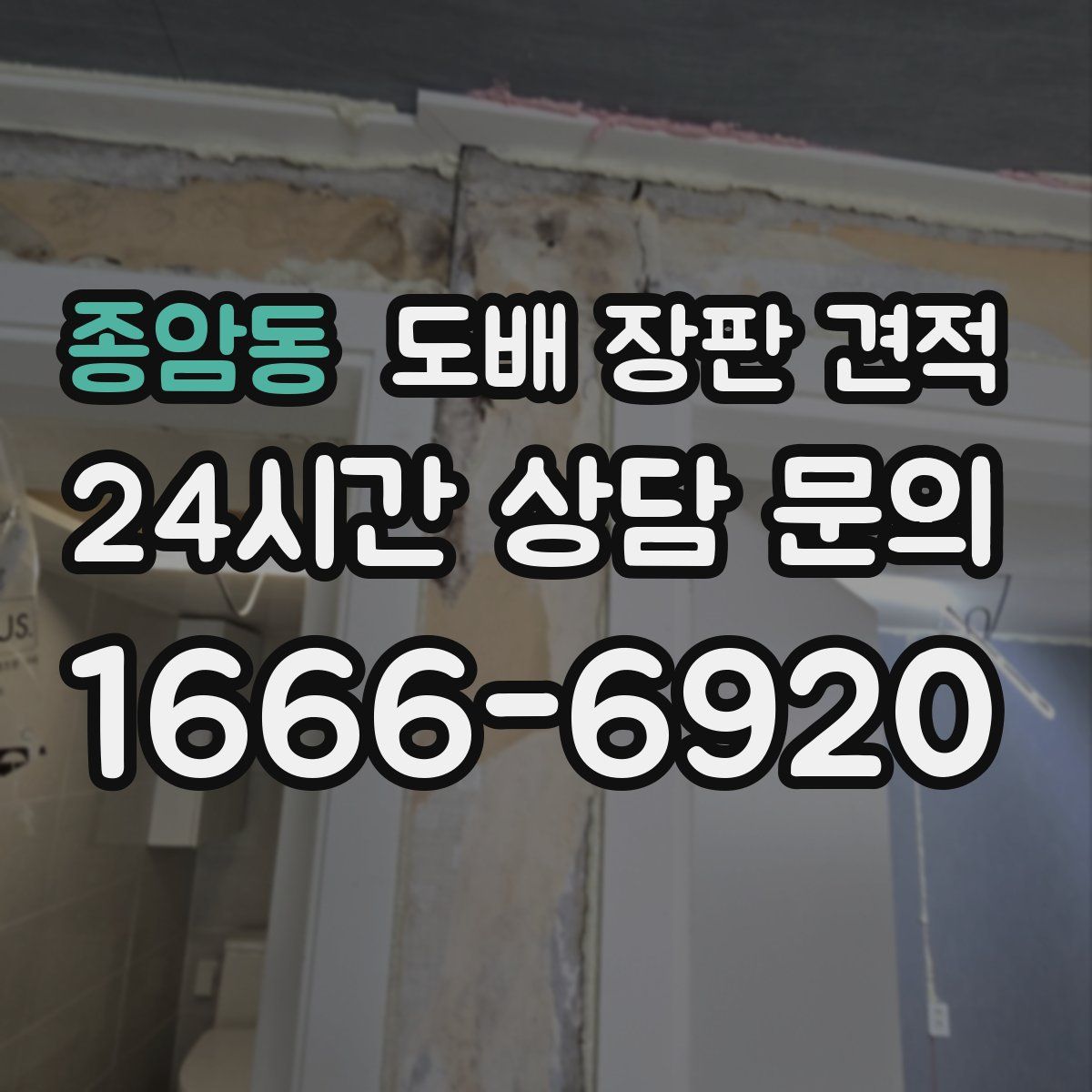 종암동 도배 장판 견적
