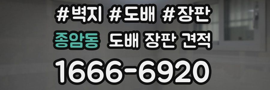 종암동 도배 장판 견적