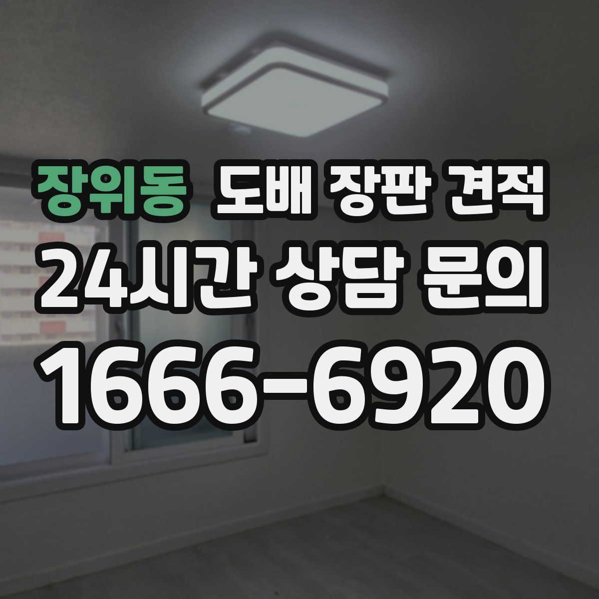 장위동 도배 장판 견적