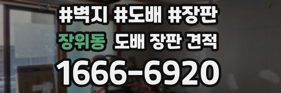 장위동 도배 장판 견적