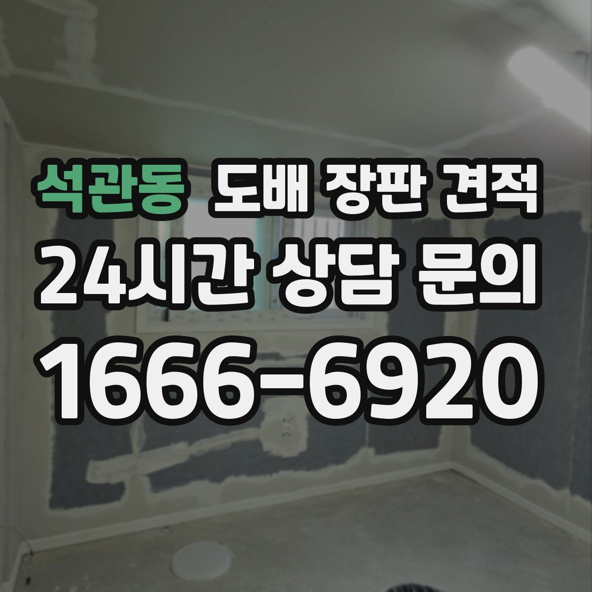석관동 도배 장판 견적