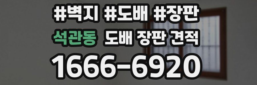 석관동 도배 장판 견적
