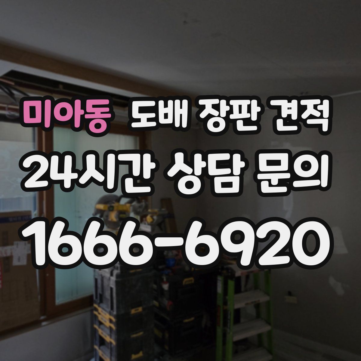 미아동 도배 장판 견적