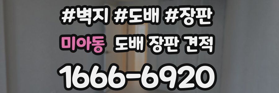 미아동 도배 장판 견적