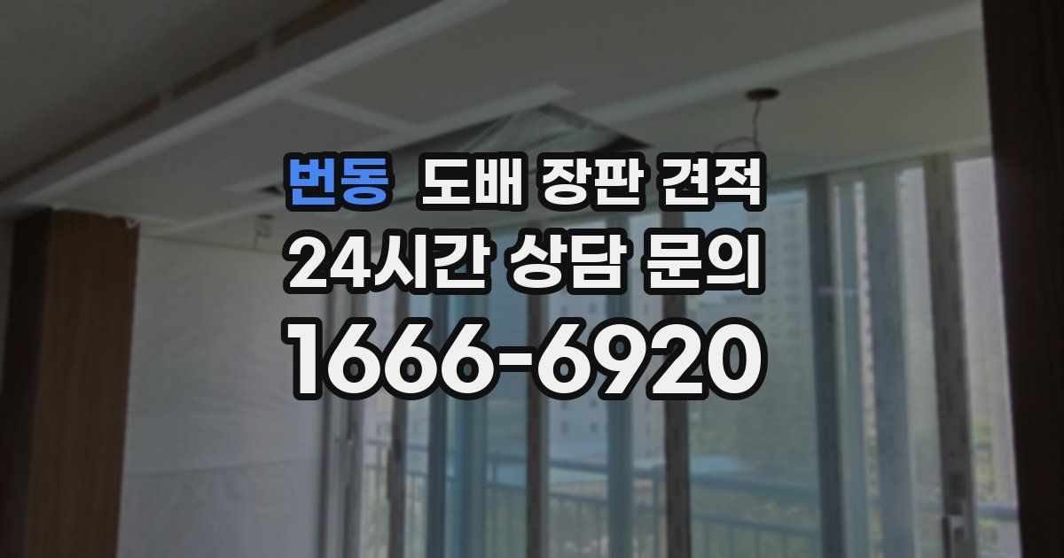 번동 도배 장판 견적