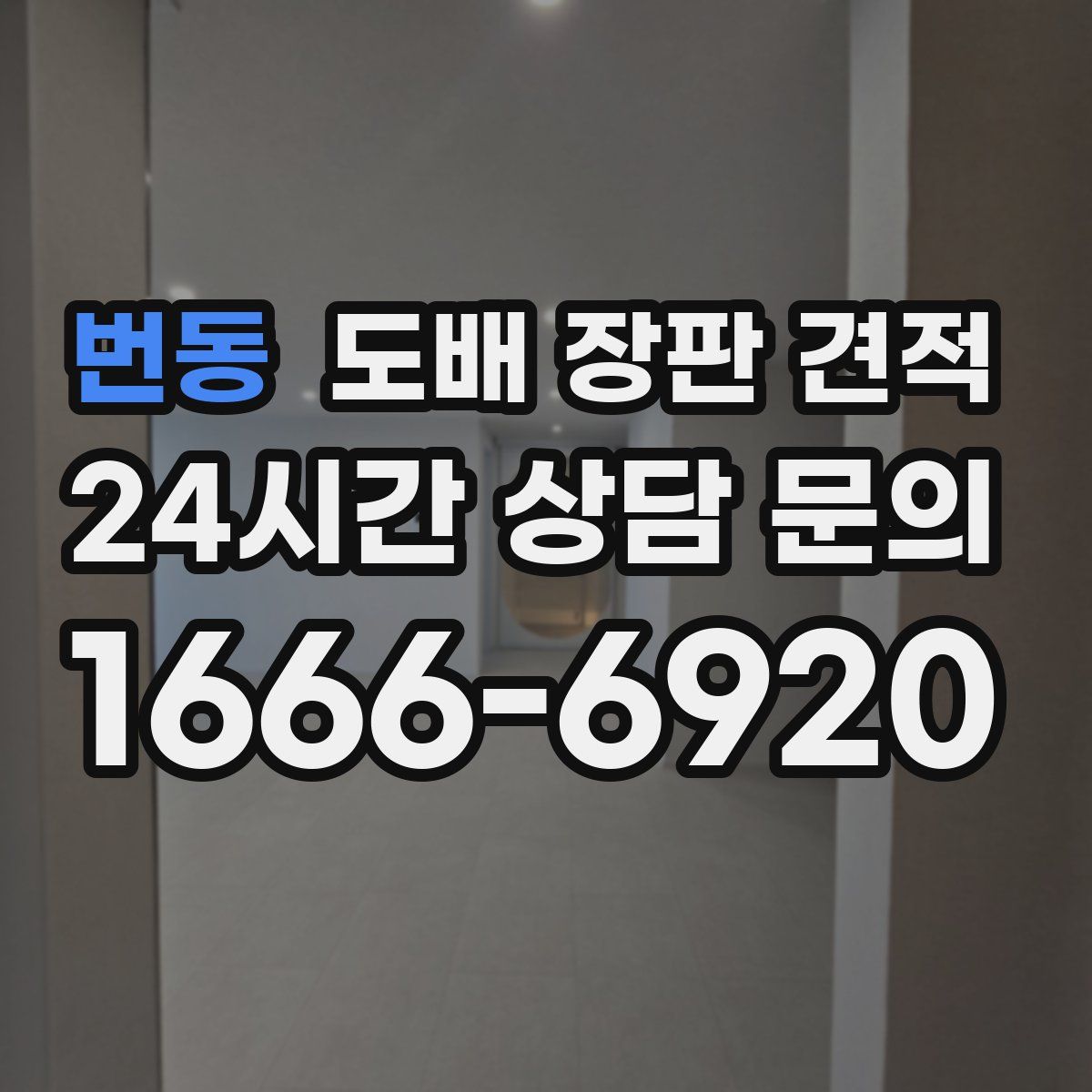 번동 도배 장판 견적
