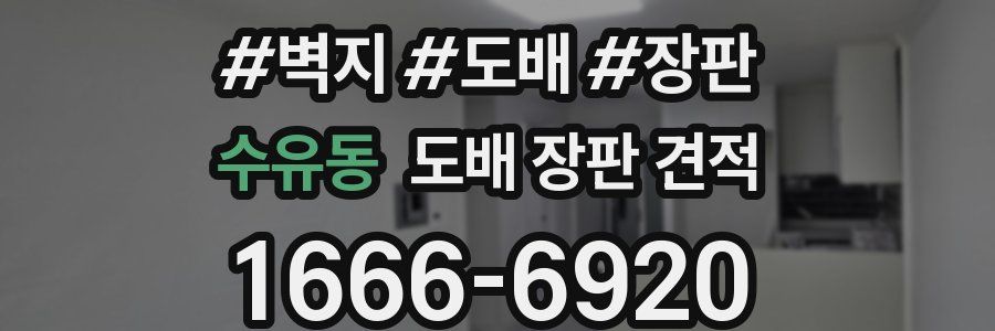 수유동 도배 장판 견적