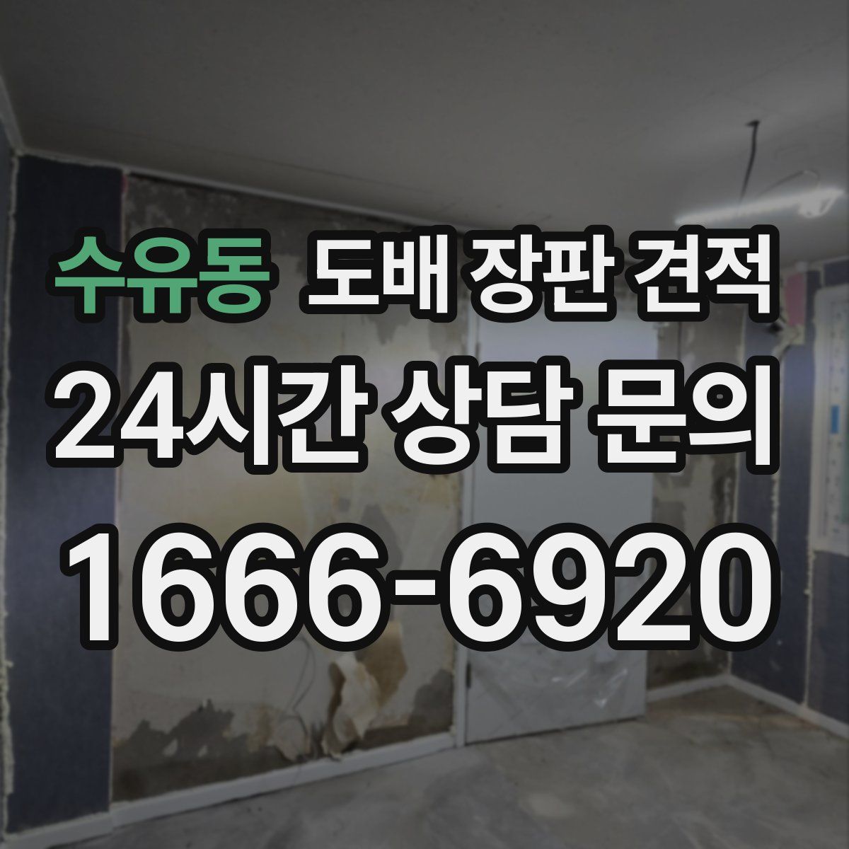 수유동 도배 장판 견적