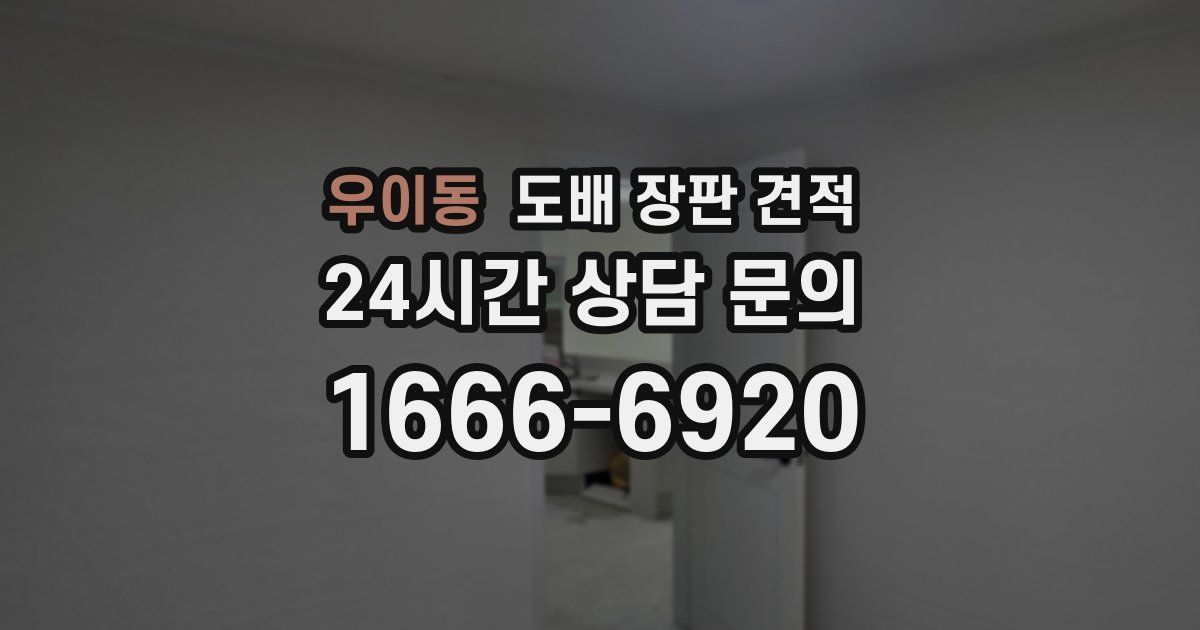 우이동 도배 장판 견적