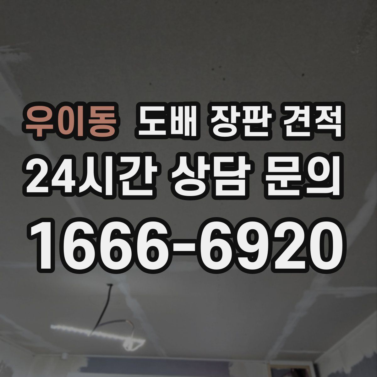 우이동 도배 장판 견적