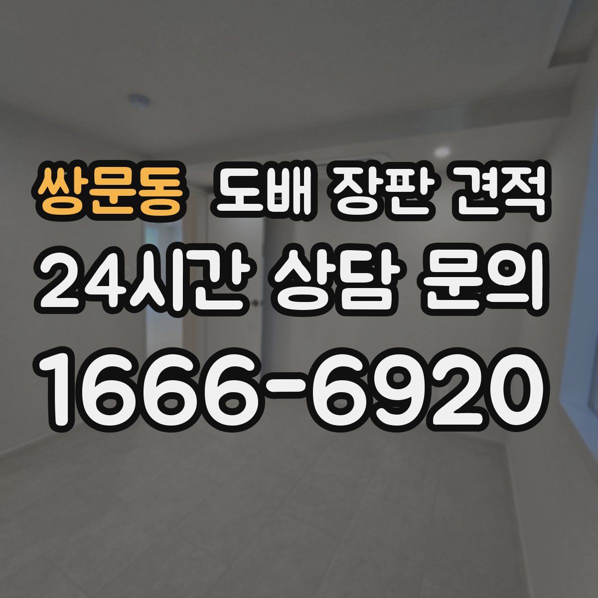쌍문동 도배 장판 견적