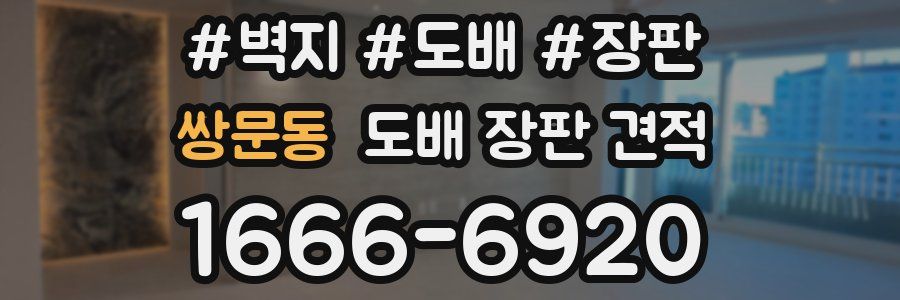 쌍문동 도배 장판 견적