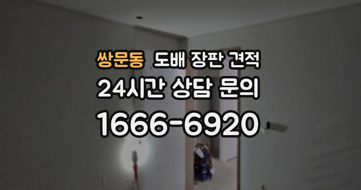쌍문동 도배 장판 견적
