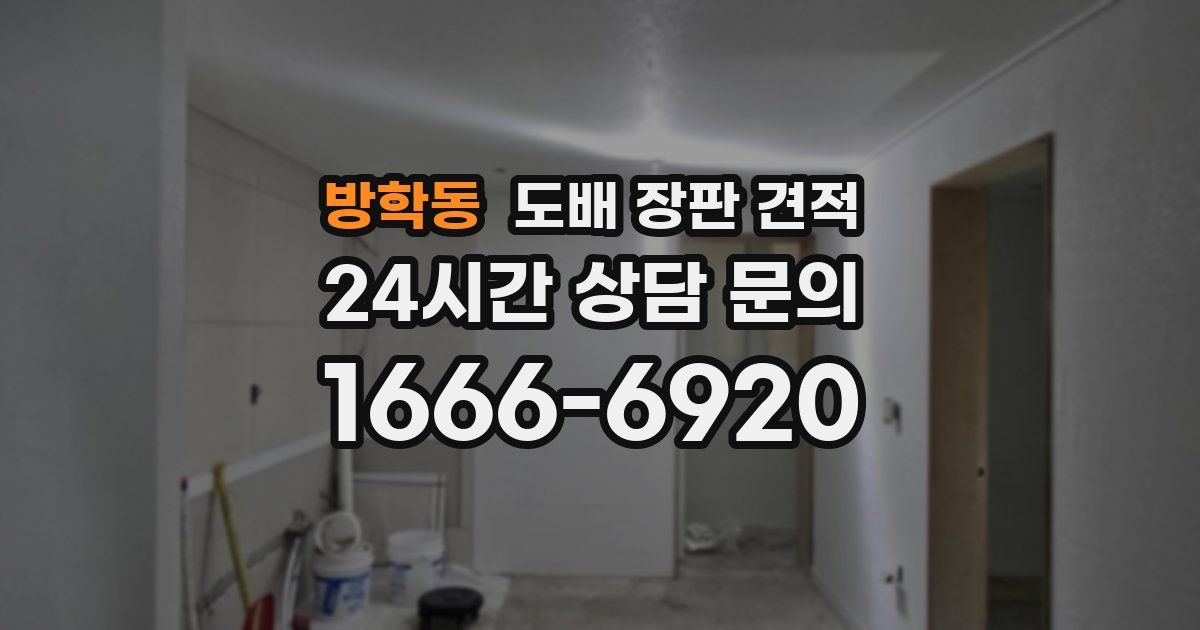 방학동 도배 장판 견적
