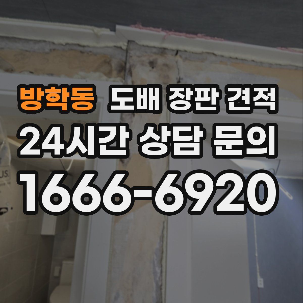 방학동 도배 장판 견적