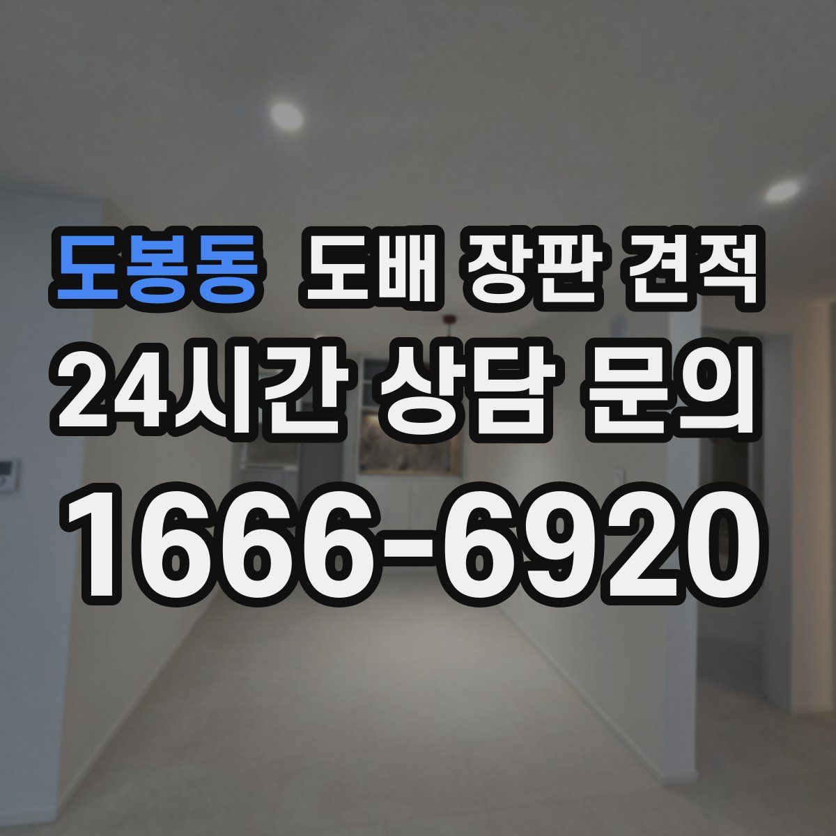 도봉동 도배 장판 견적
