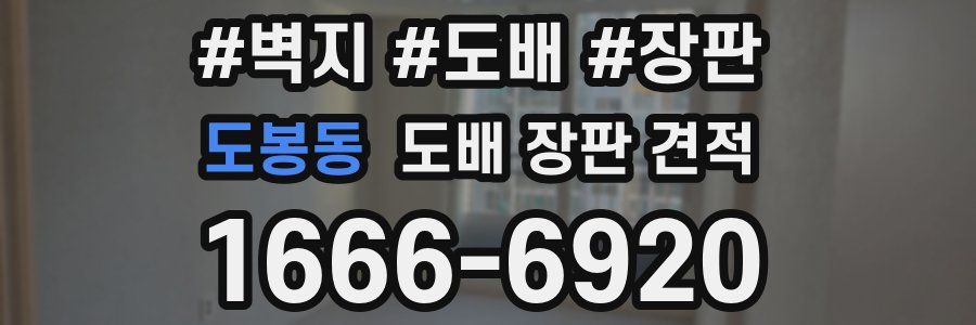 도봉동 도배 장판 견적