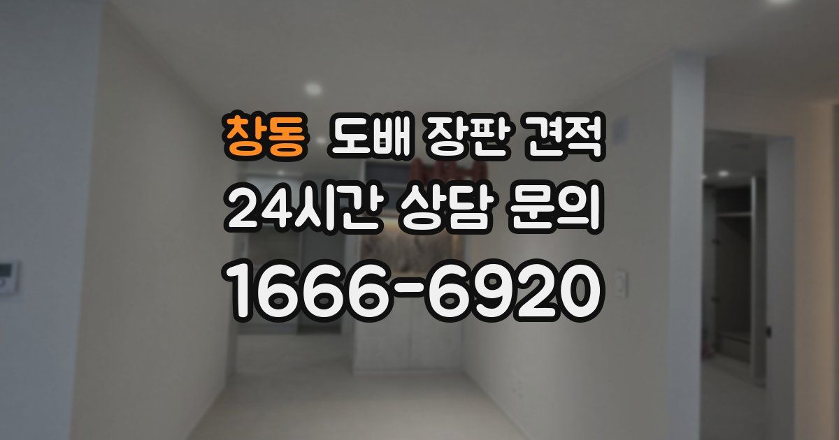 창동 도배 장판 견적