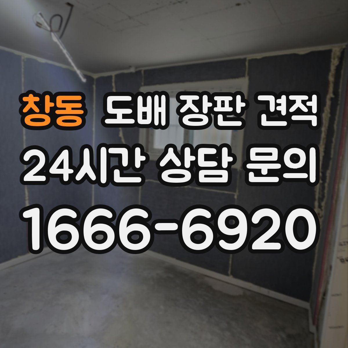 창동 도배 장판 견적