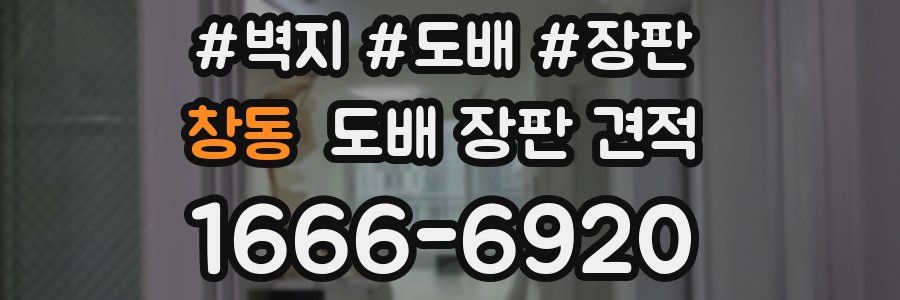 창동 도배 장판 견적