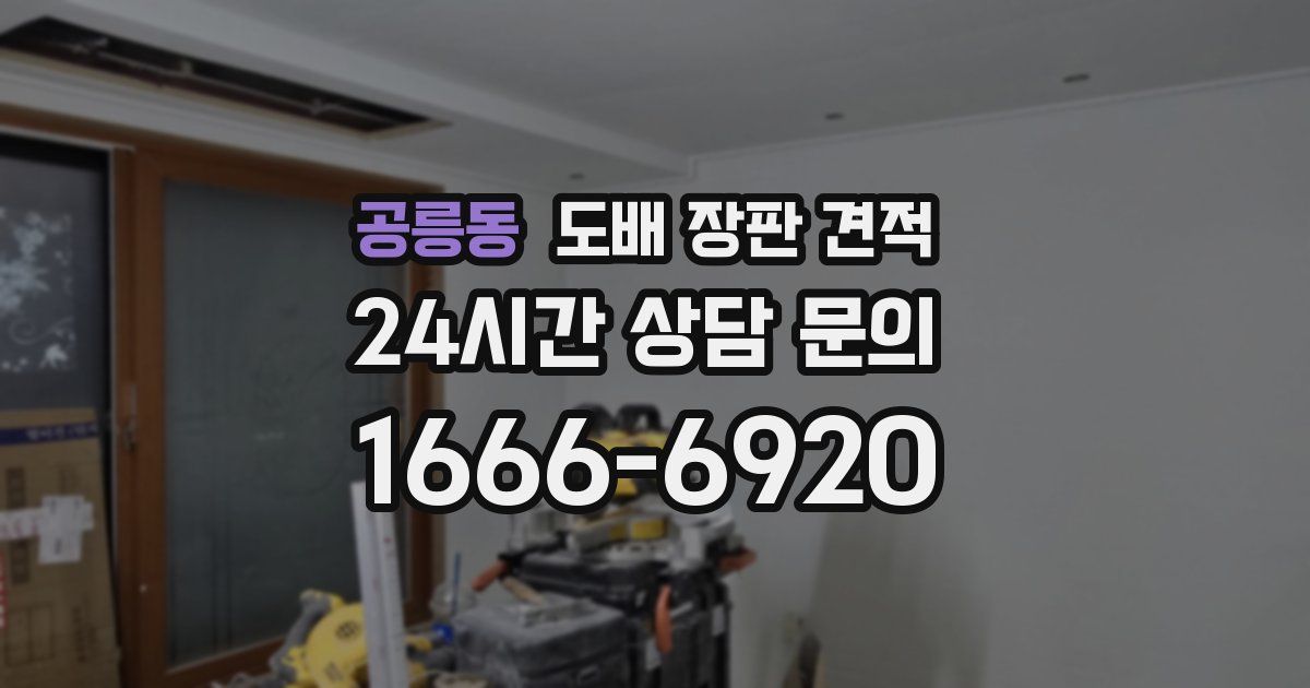 공릉동 도배 장판 견적
