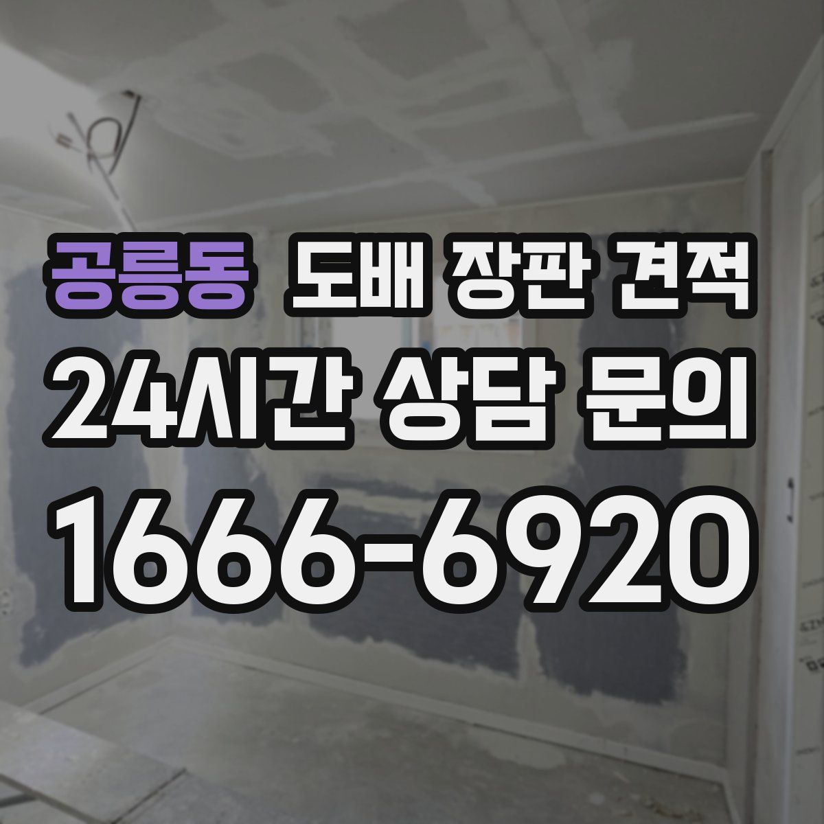 공릉동 도배 장판 견적