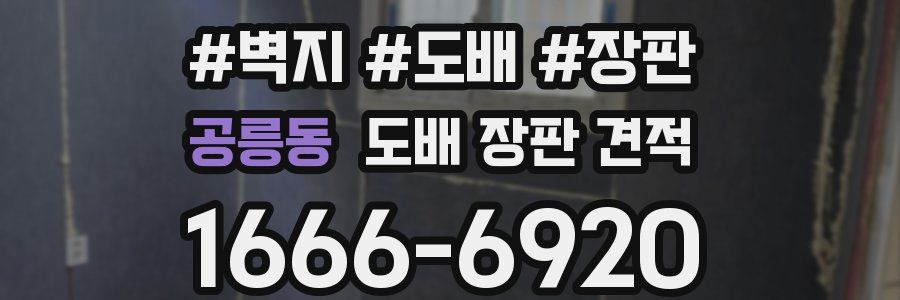 공릉동 도배 장판 견적