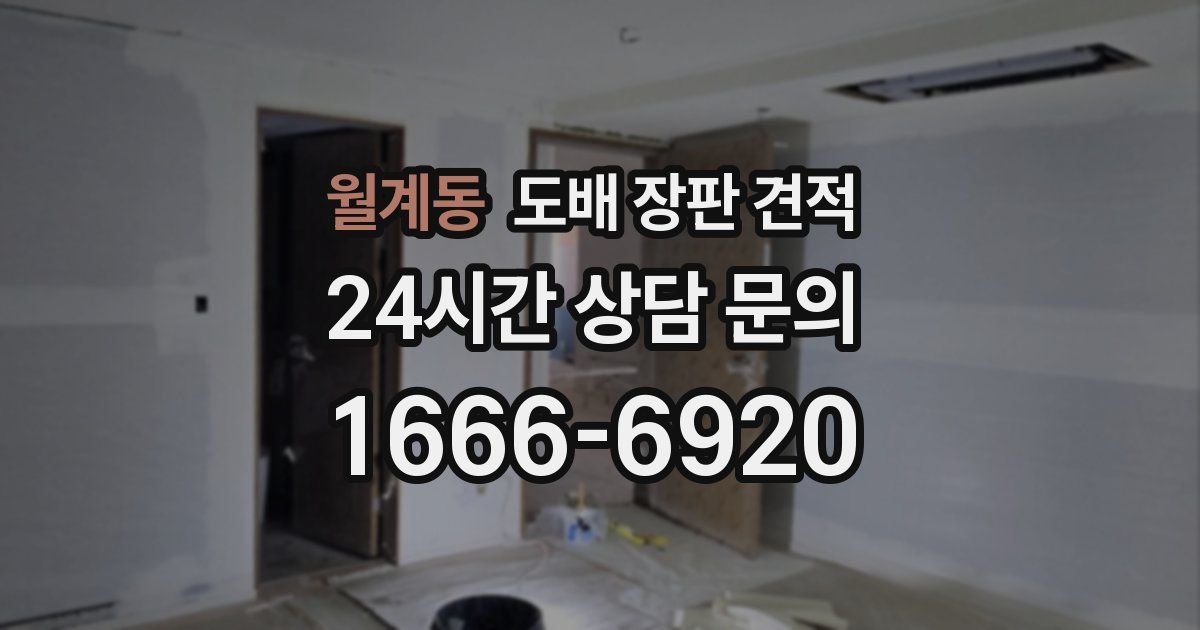 월계동 도배 장판 견적