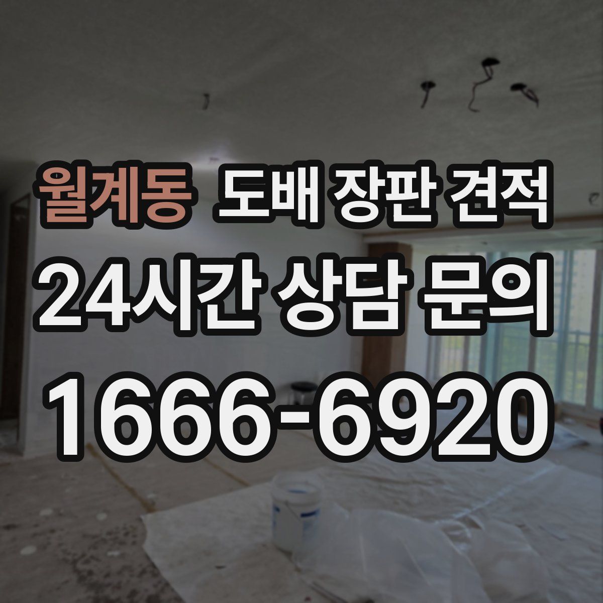 월계동 도배 장판 견적
