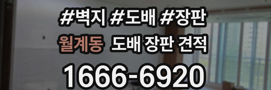 월계동 도배 장판 견적