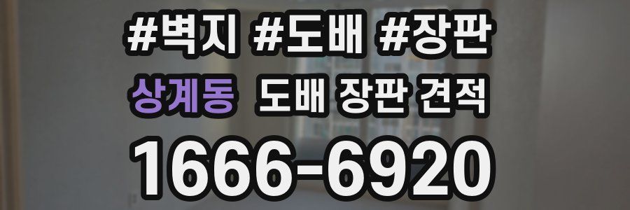상계동 도배 장판 견적