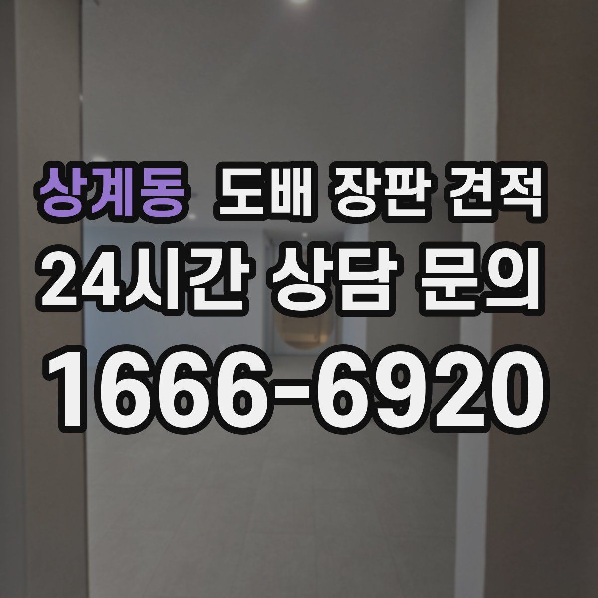 상계동 도배 장판 견적