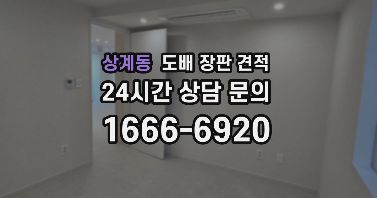 상계동 도배 장판 견적