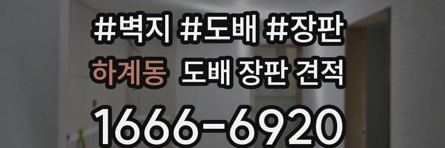 하계동 도배 장판 견적