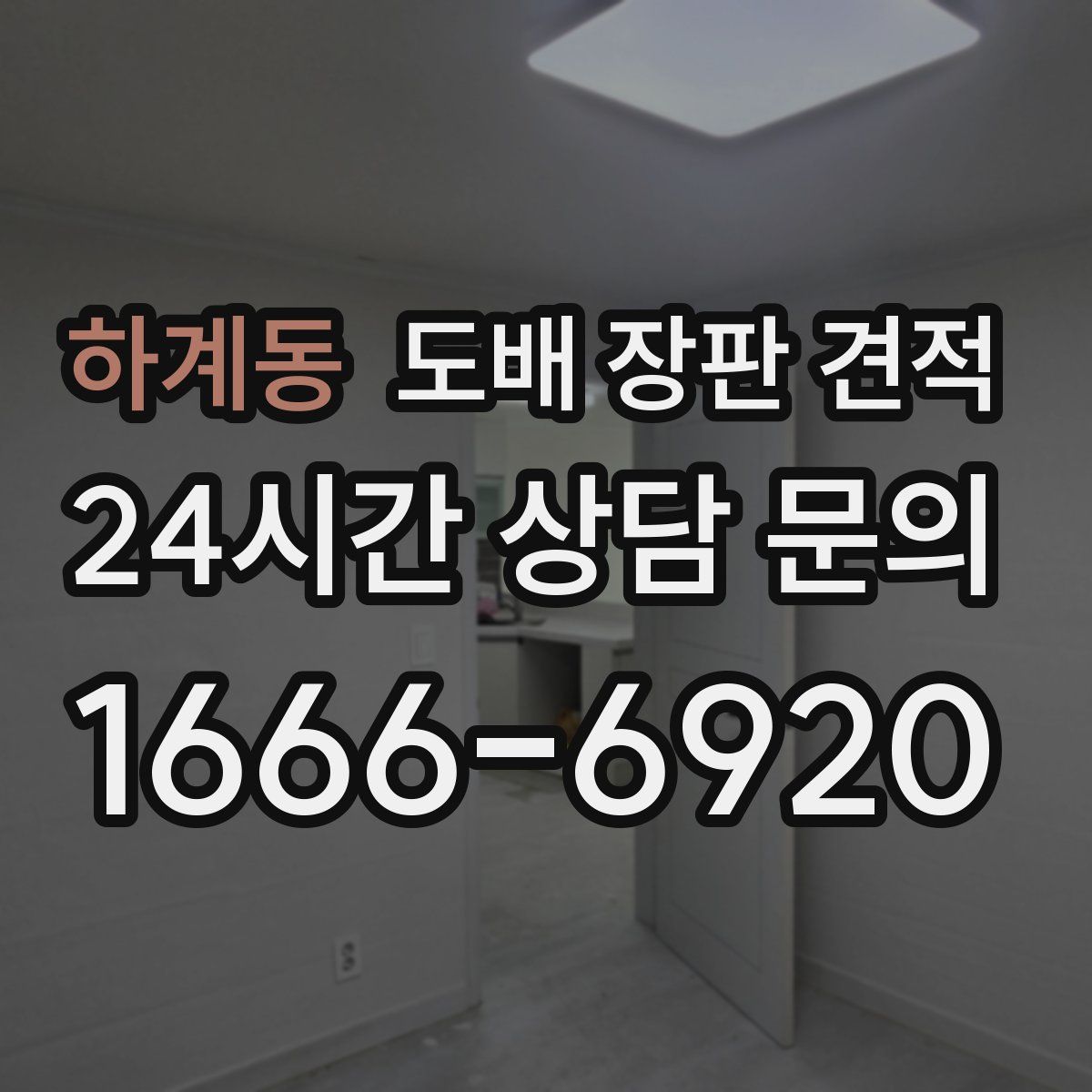 하계동 도배 장판 견적