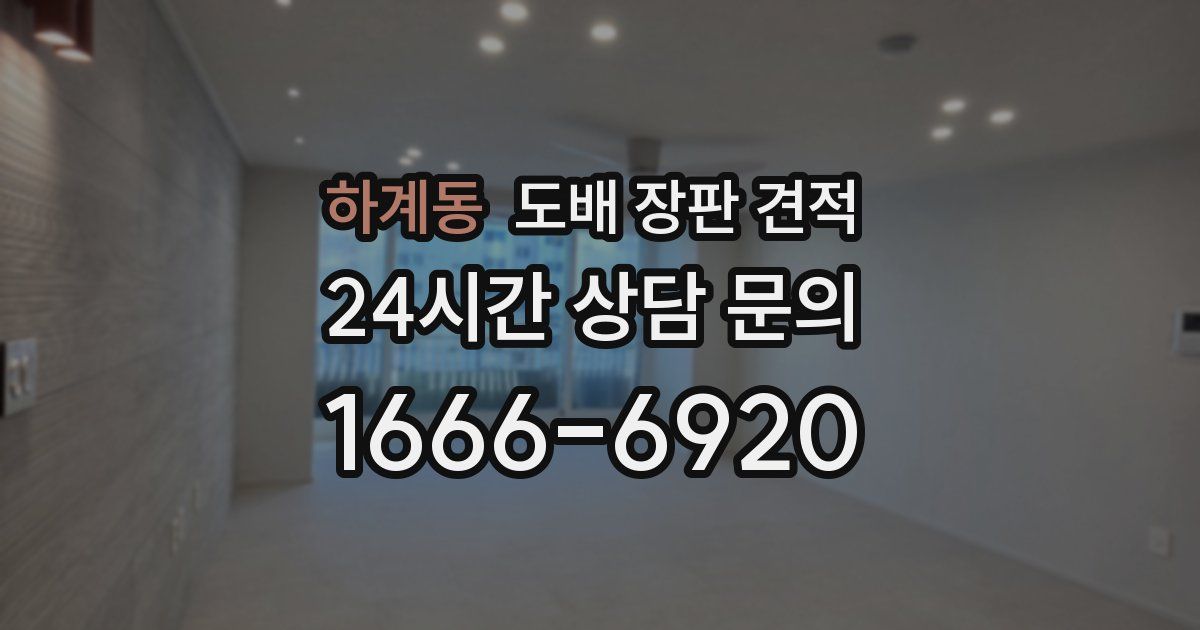 하계동 도배 장판 견적