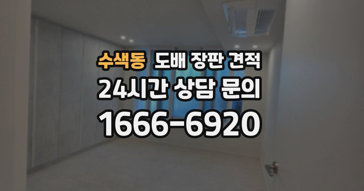 수색동 도배 장판 견적
