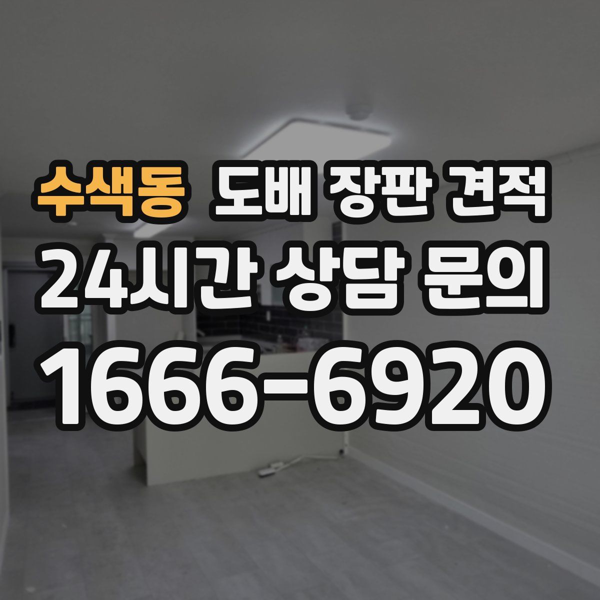 수색동 도배 장판 견적
