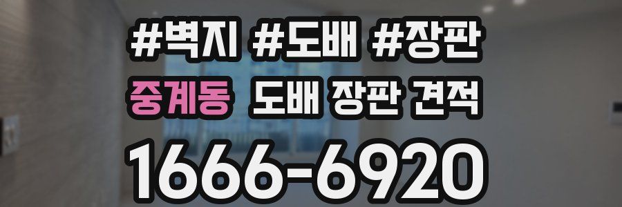 중계동 도배 장판 견적