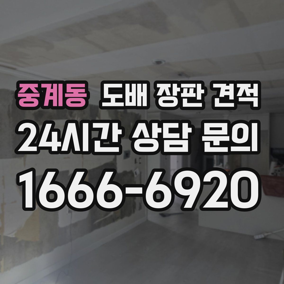 중계동 도배 장판 견적