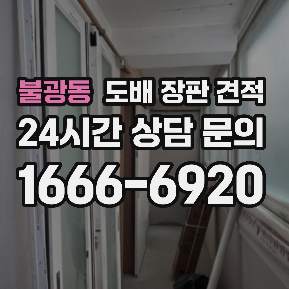 불광동 도배 장판 견적
