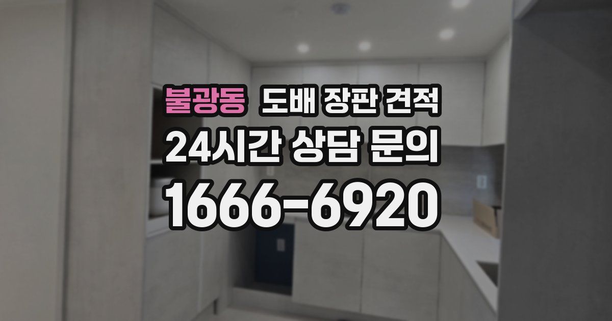 불광동 도배 장판 견적
